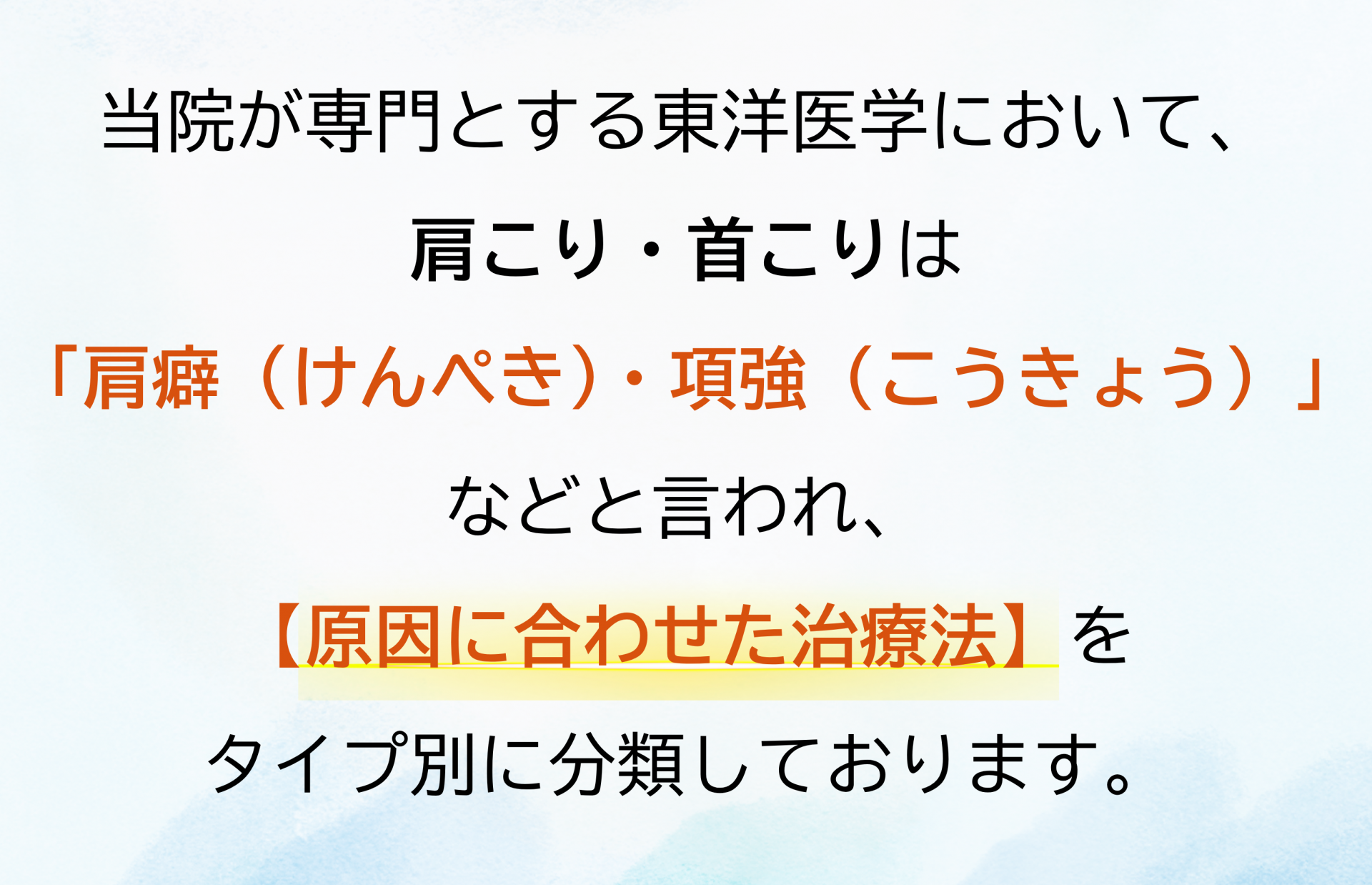 肩こり・首こりと東洋医学