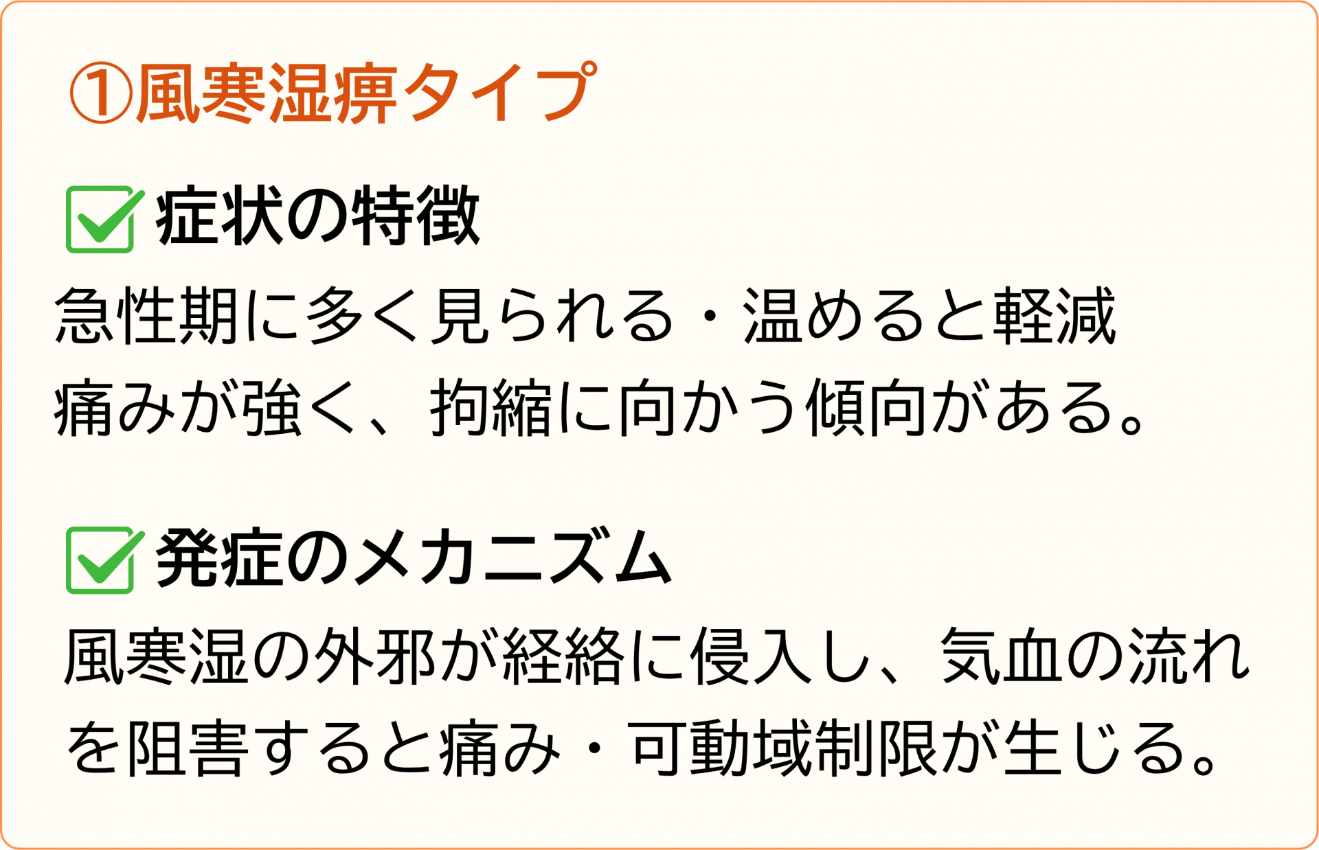 風寒湿痹タイプ