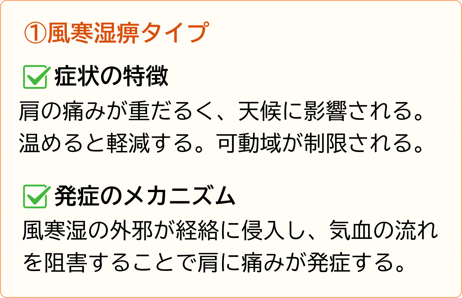 風寒湿痹タイプ