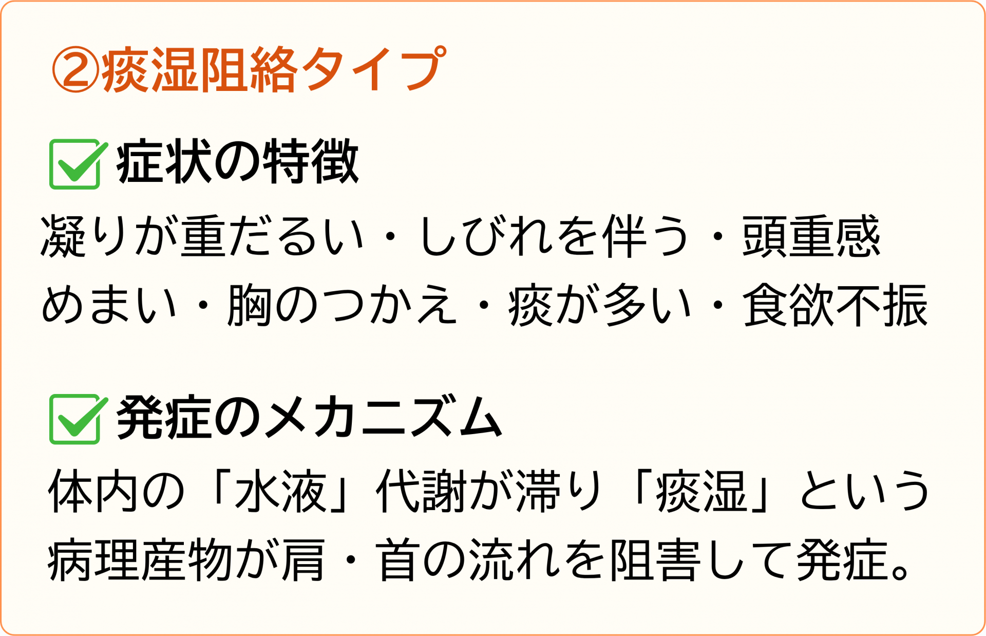 痰湿阻絡タイプ