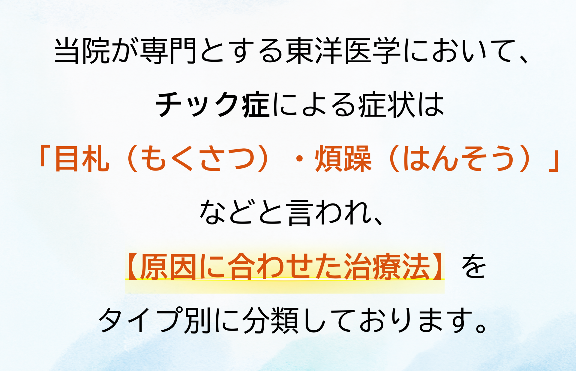 チック症と東洋医学