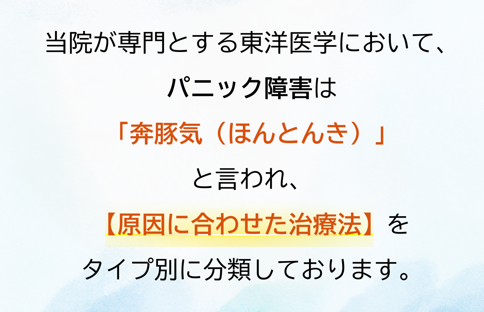 東洋医学とパニック障害