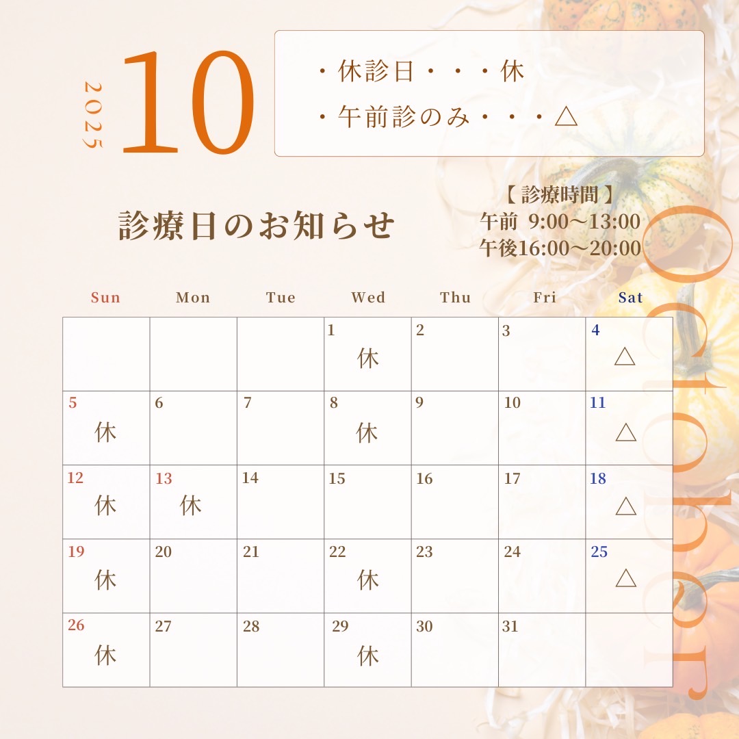 10月の診療日のお知らせ