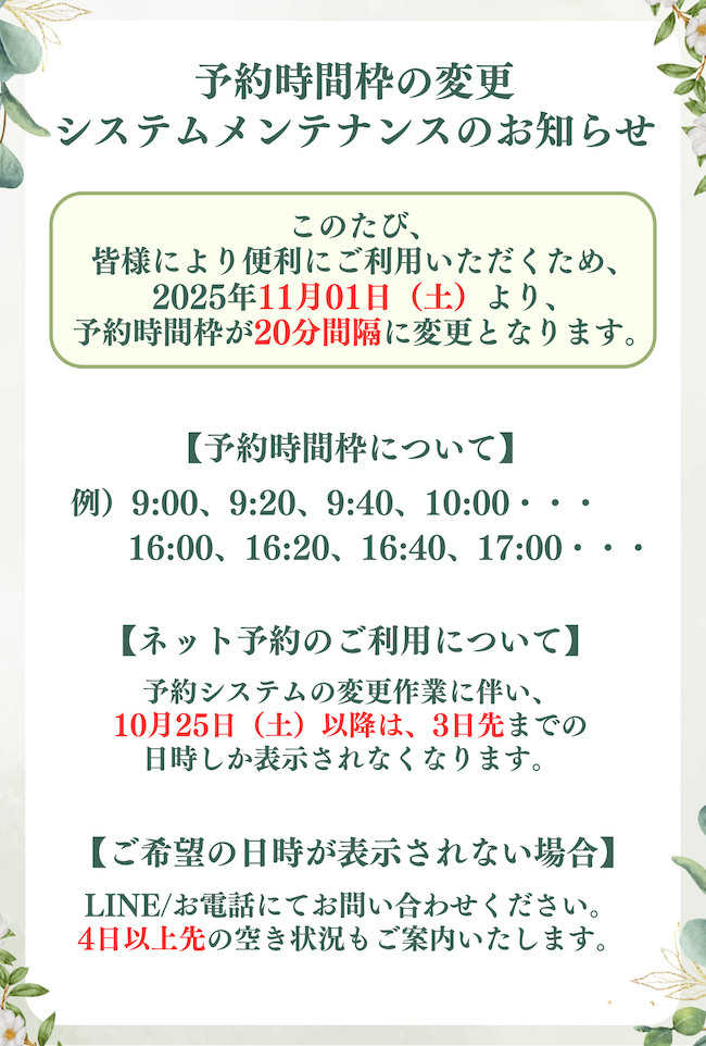 予約時間枠の変更・システムメンテナンスのお知らせ