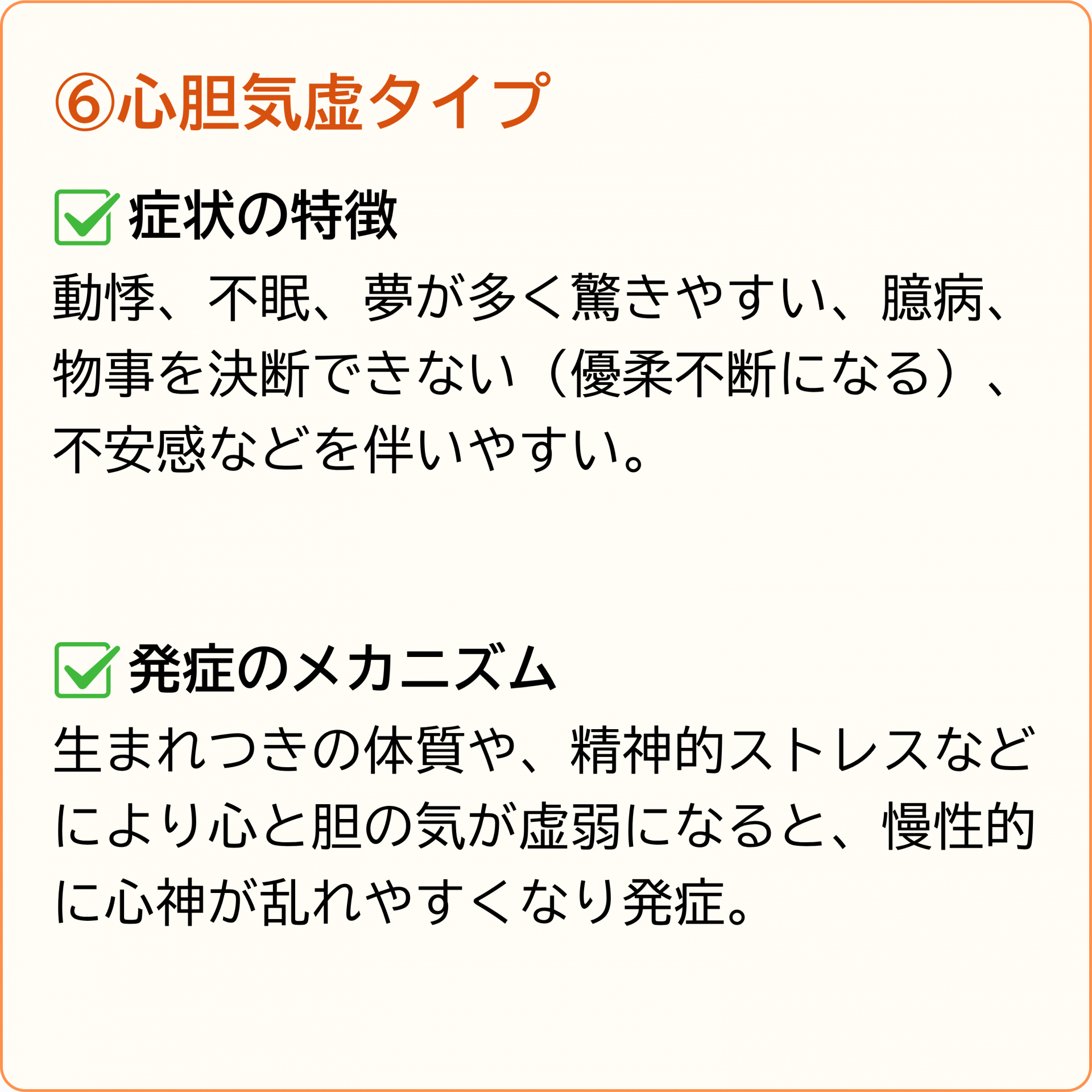 心胆気虚タイプ