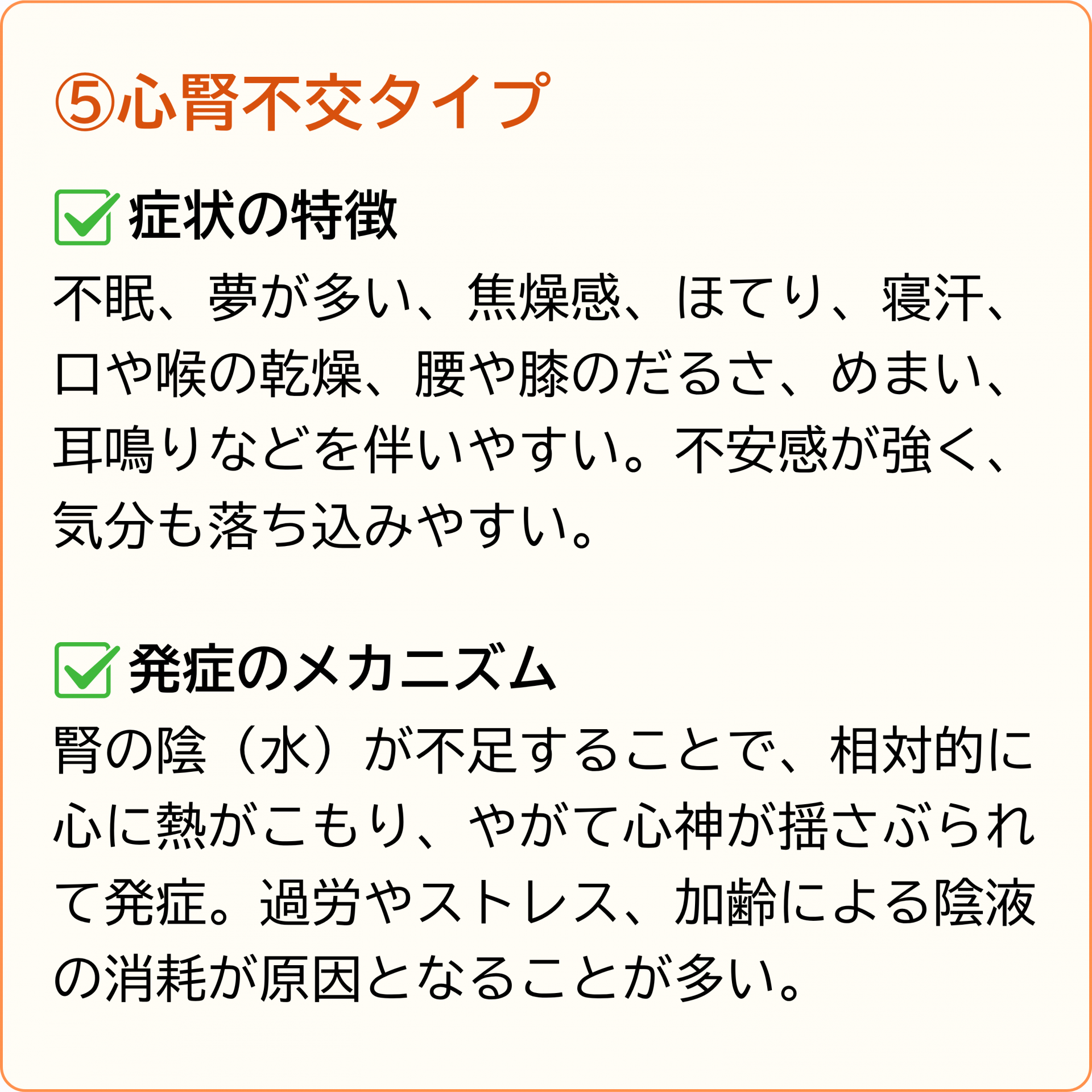 心腎不交タイプ