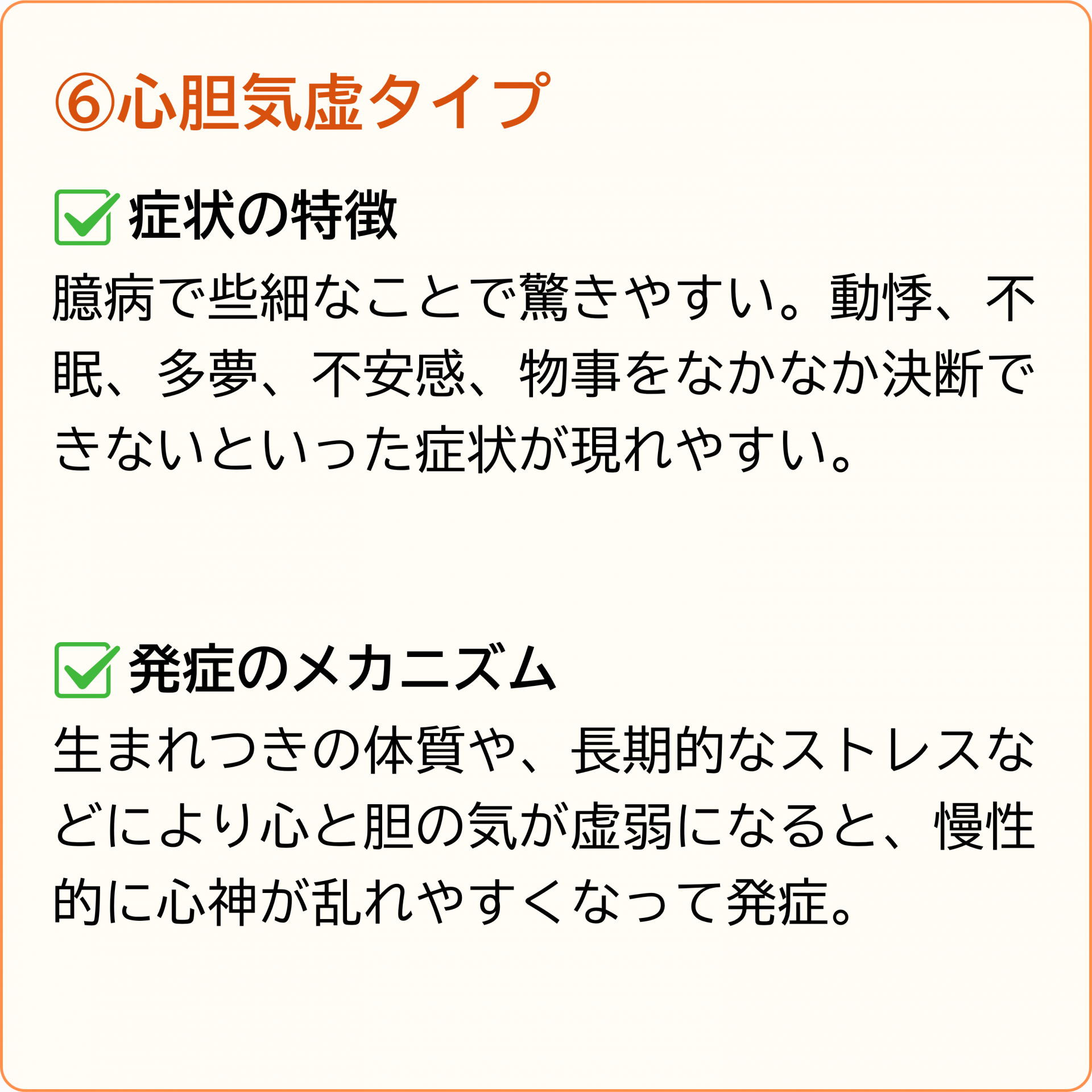 心胆気虚タイプ