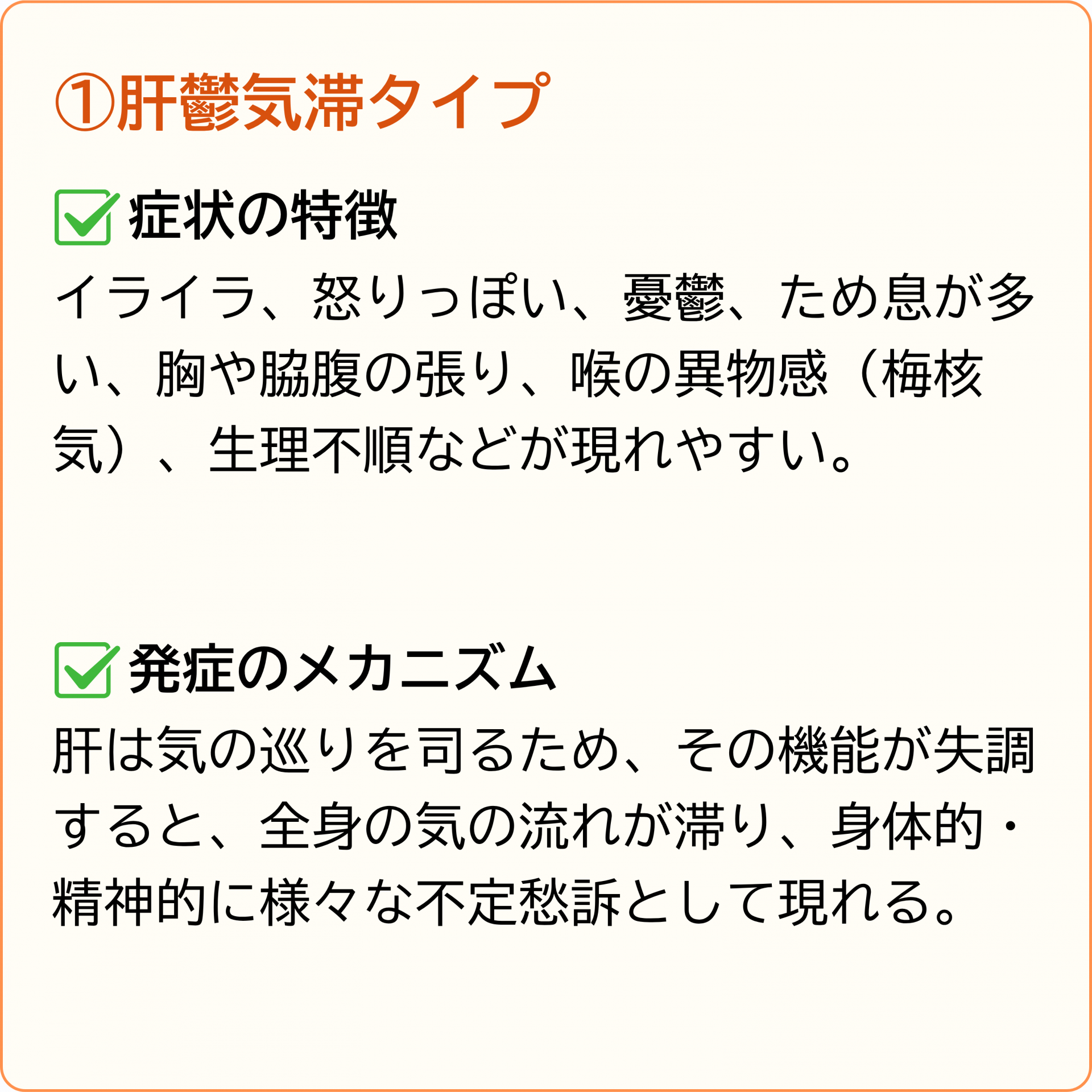 肝鬱気滞タイプ