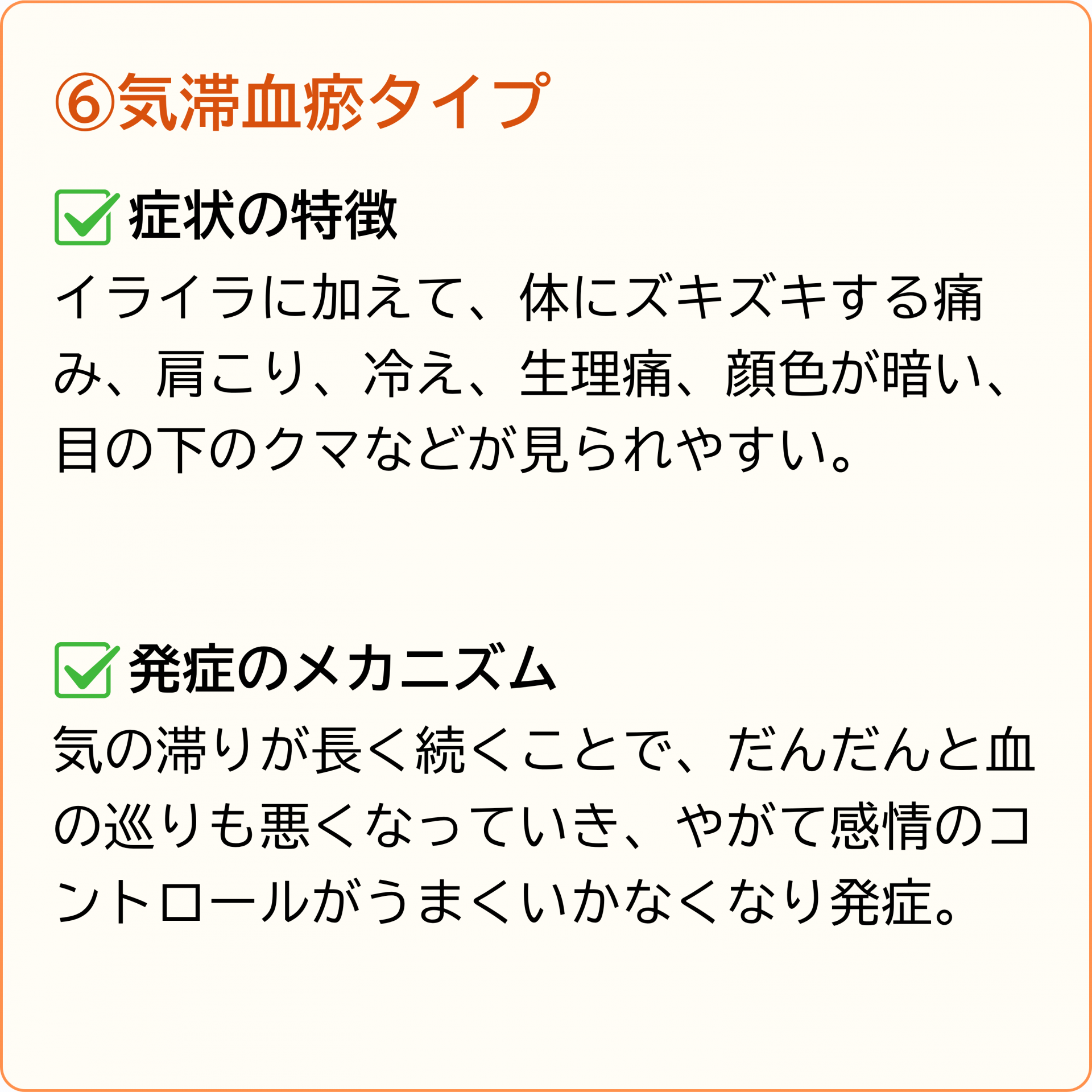 気滞血瘀タイプ