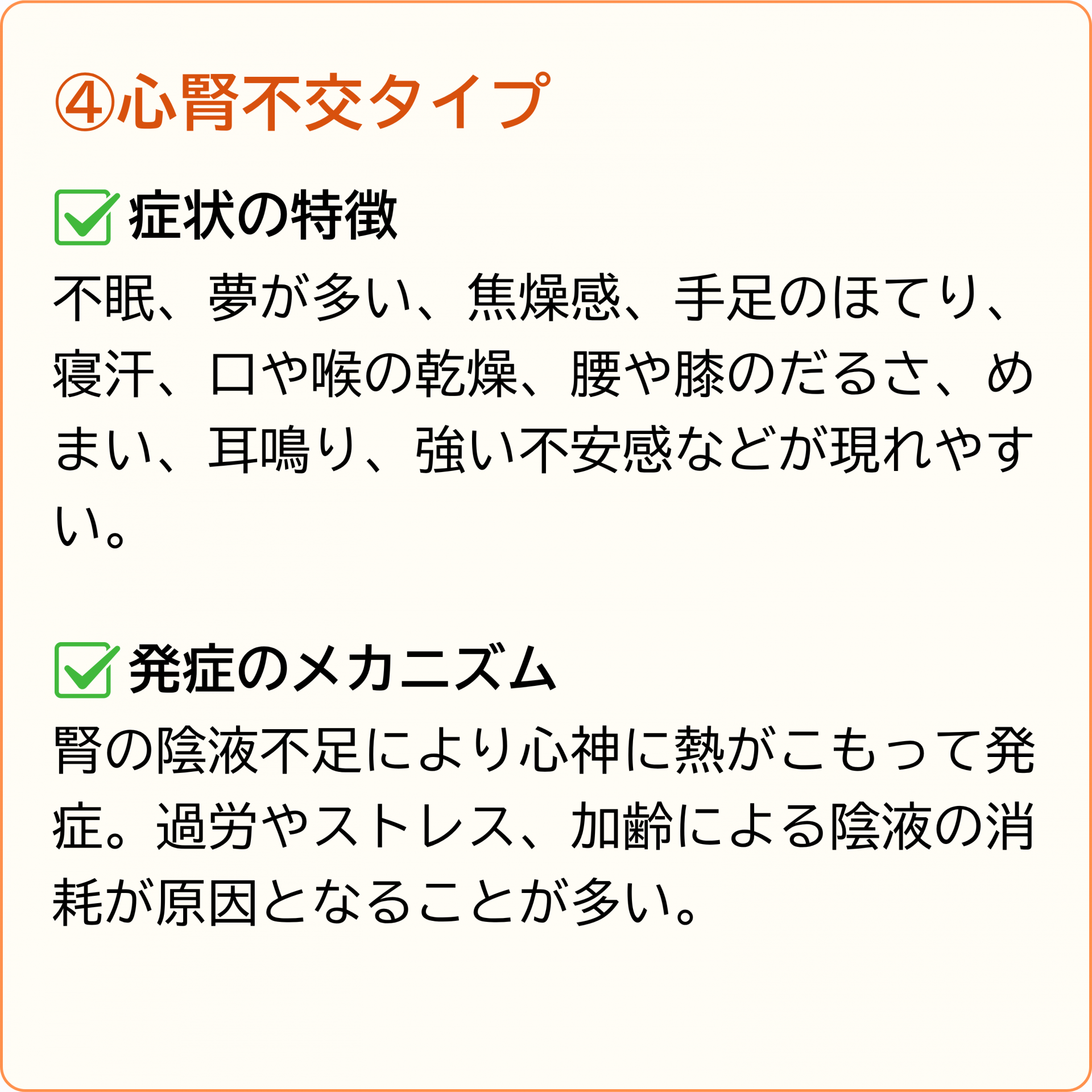 心腎不交タイプ