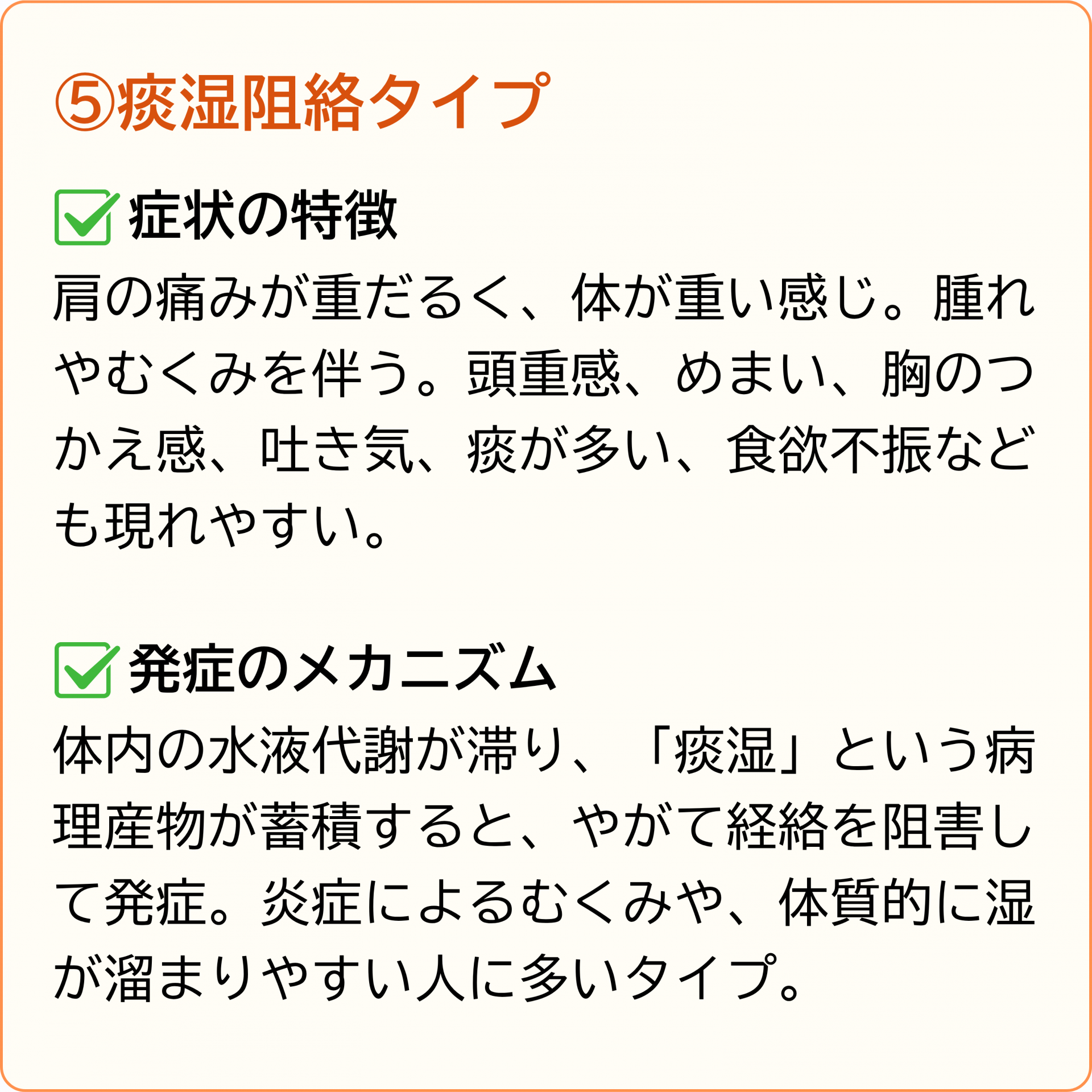 痰湿阻絡タイプ