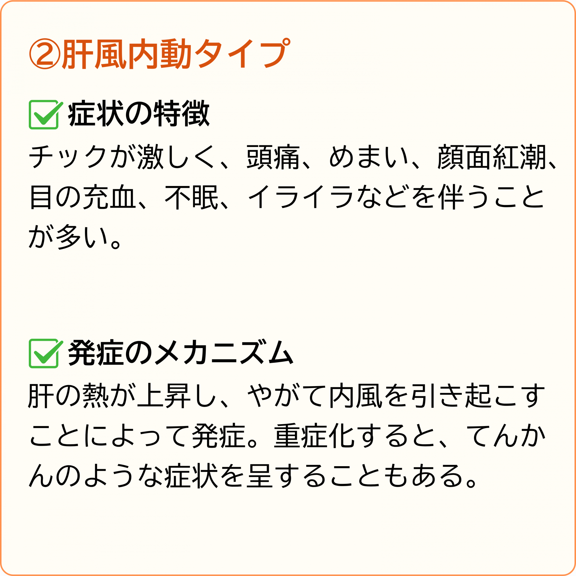 肝風内動タイプ