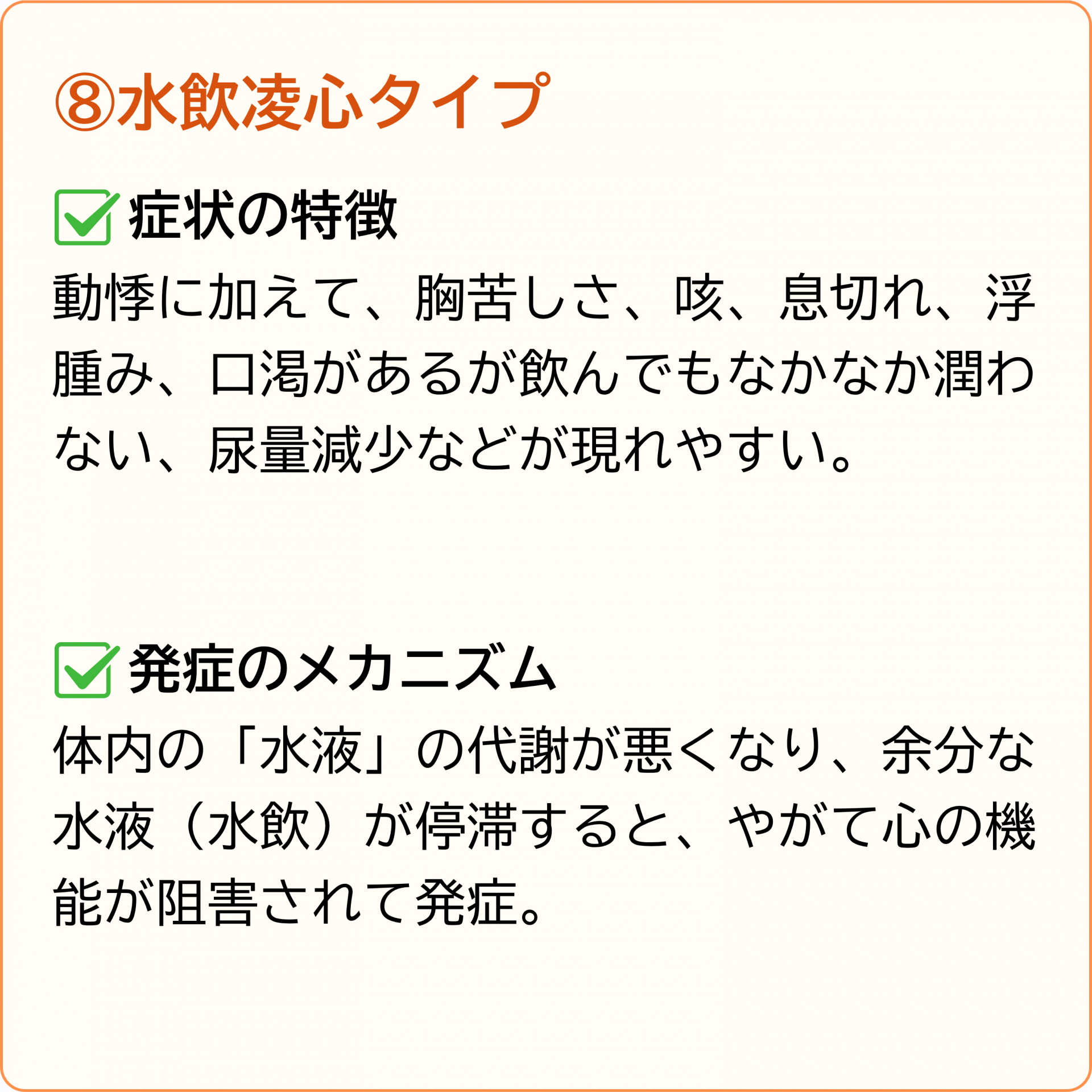 水飲凌心タイプ