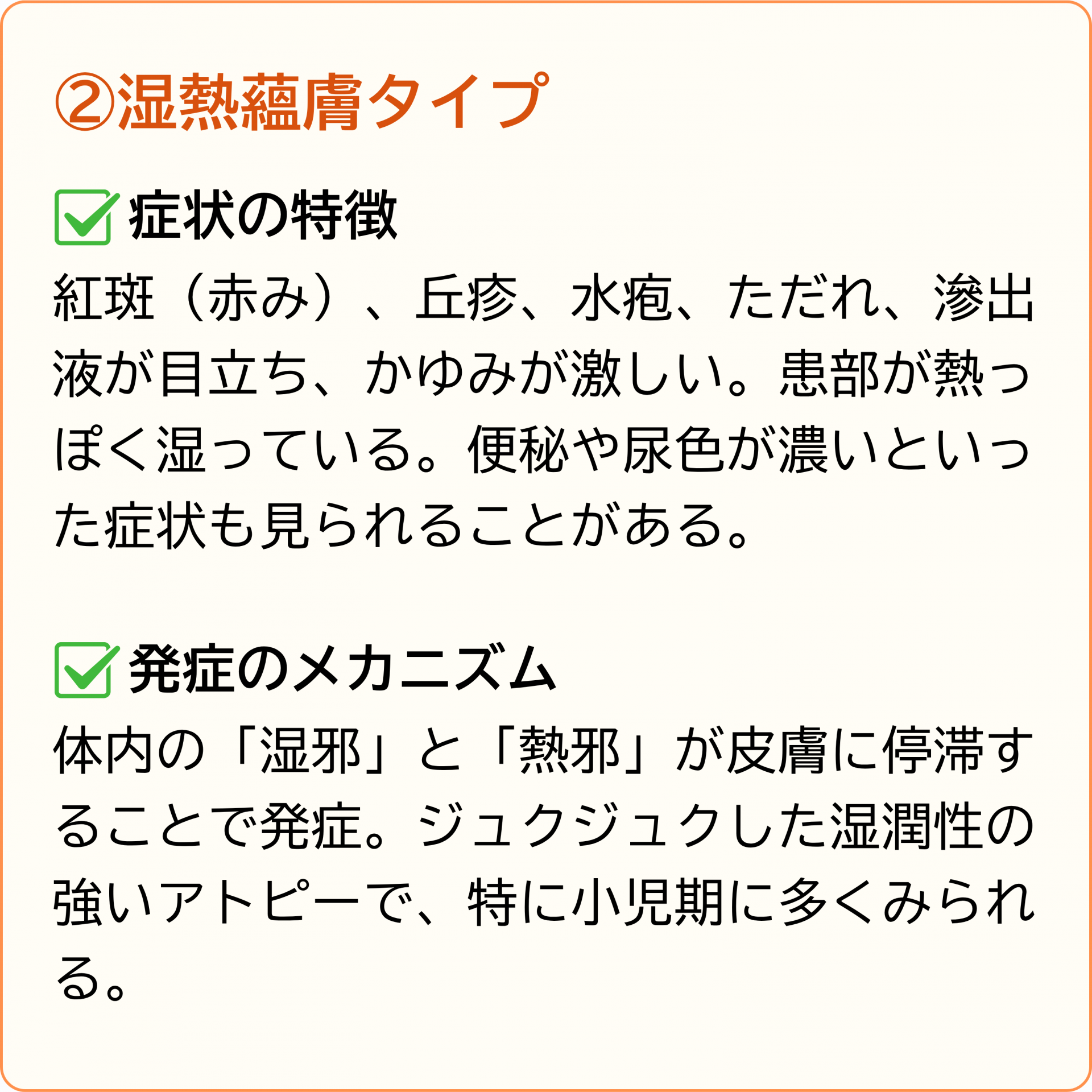 湿熱蘊膚タイプ