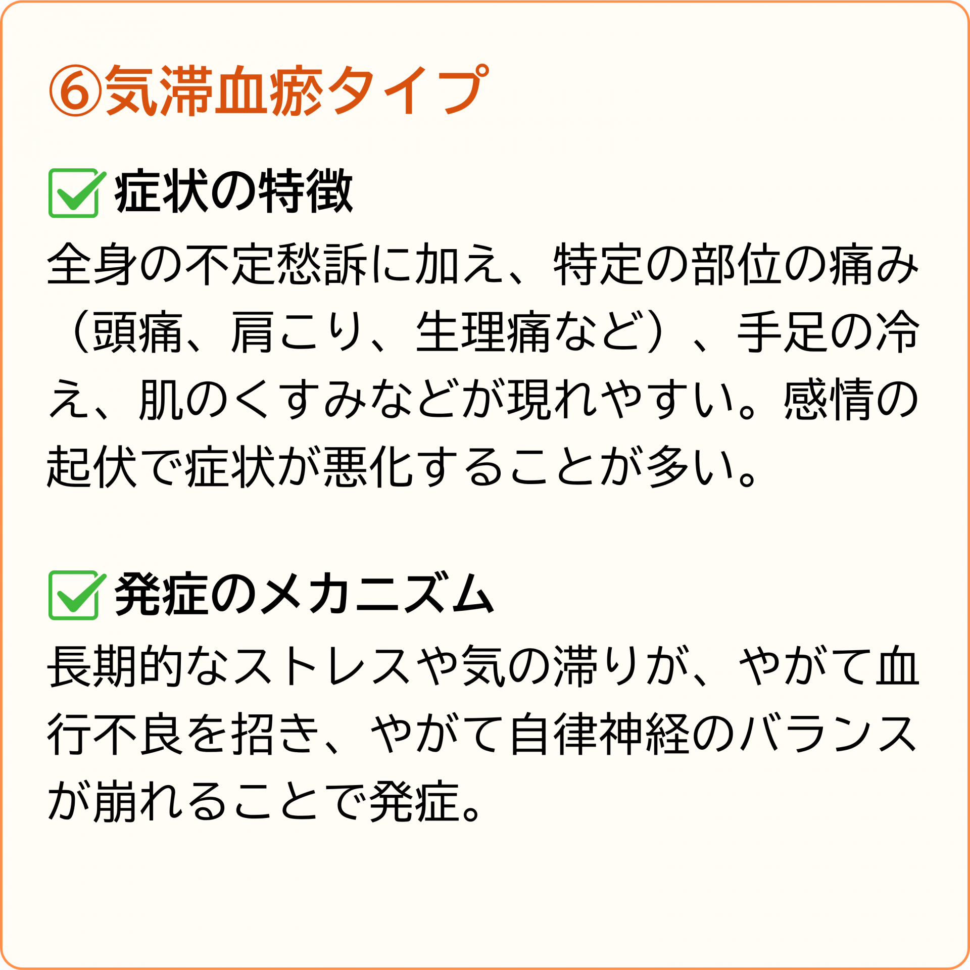 気滞血瘀タイプ