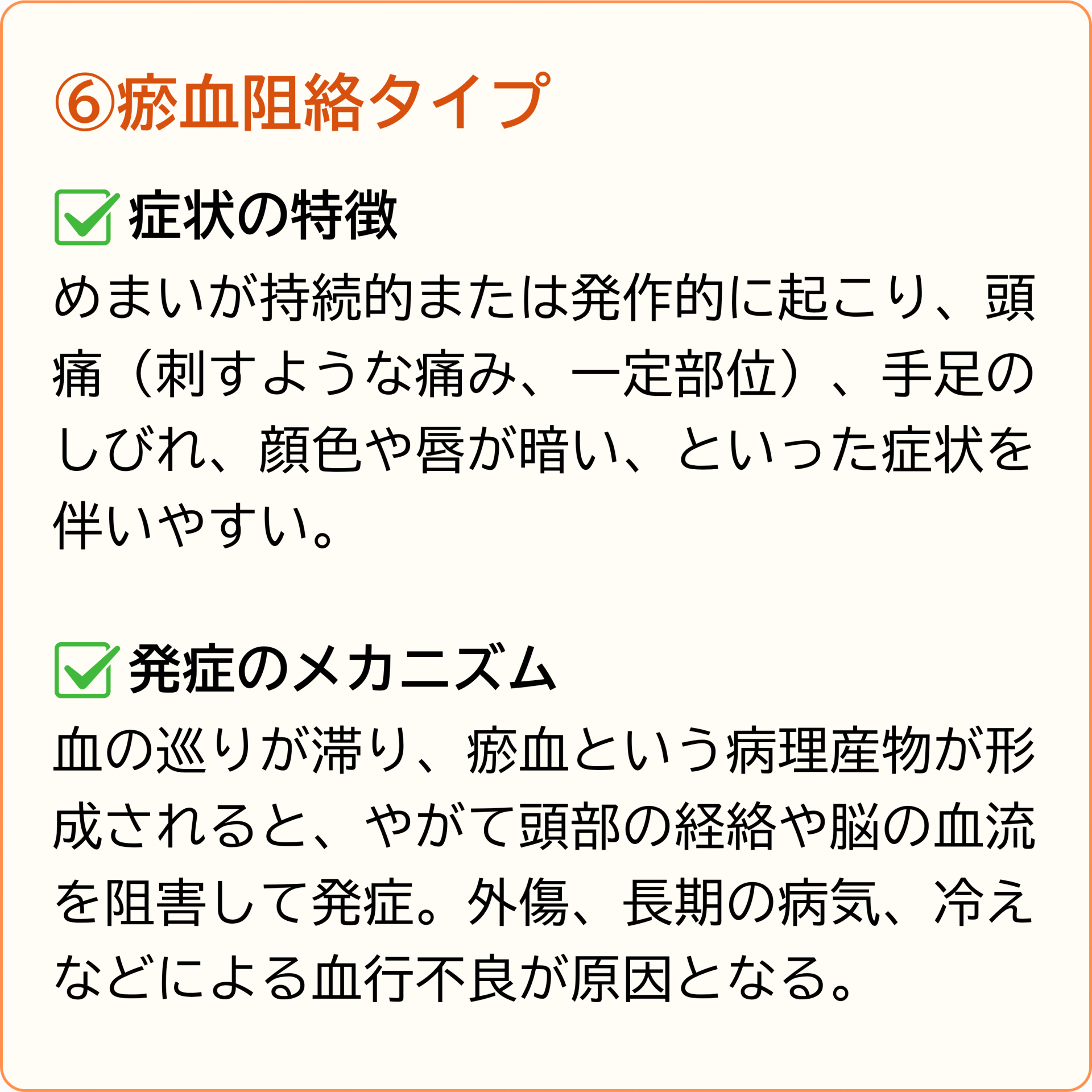 瘀血阻絡タイプ