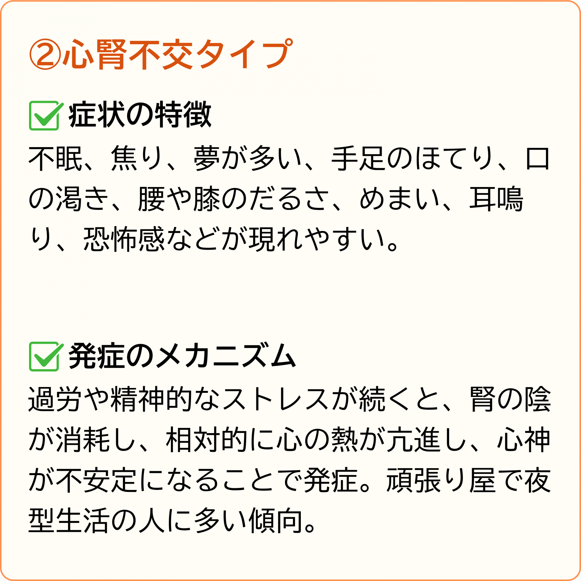 心腎不交タイプ