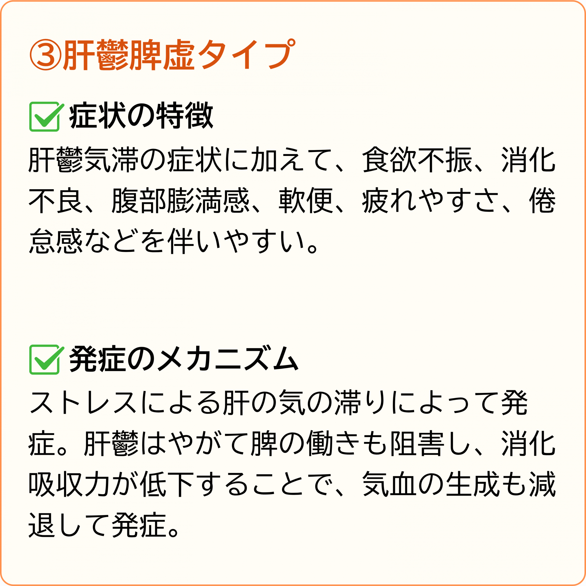 肝鬱脾虚タイプ