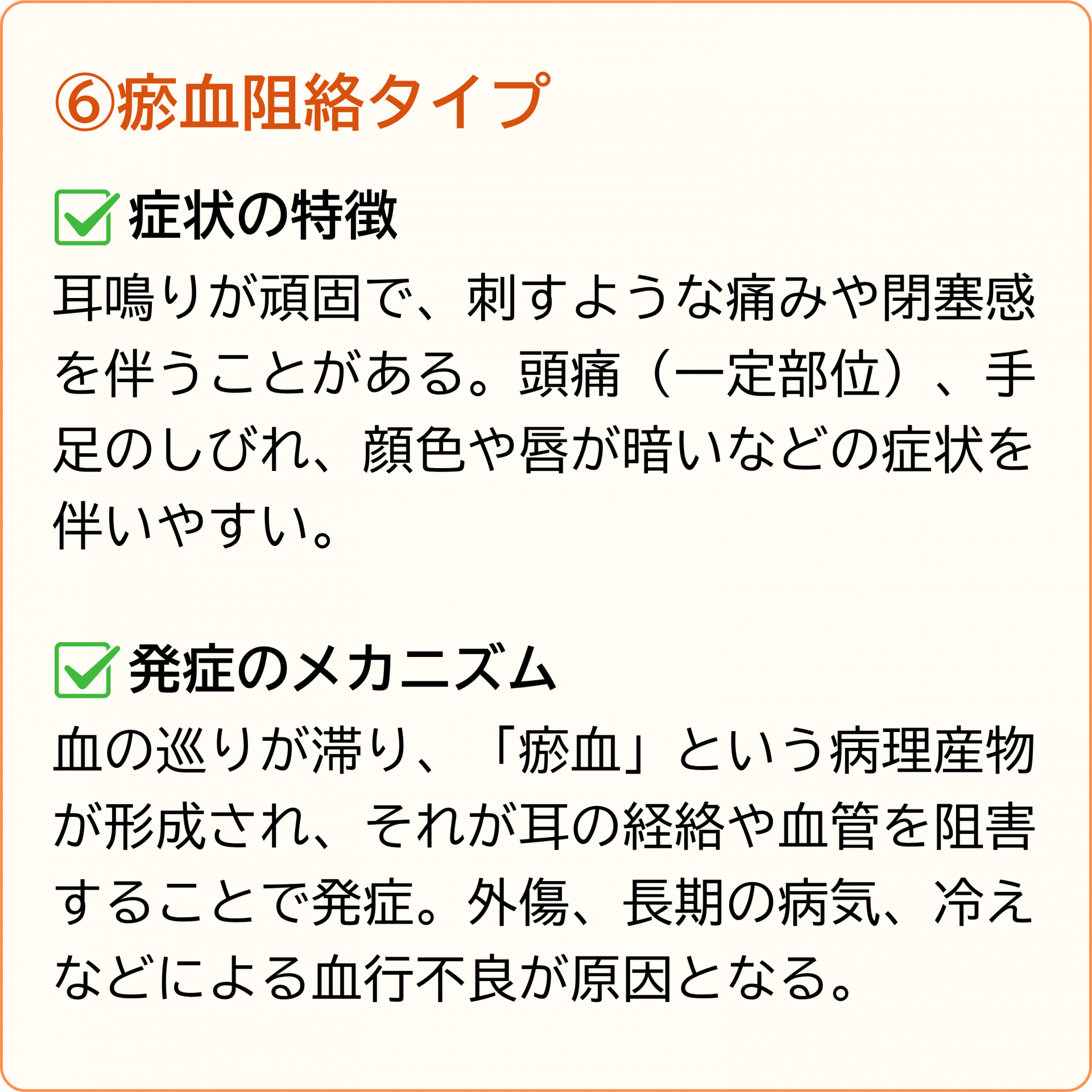 瘀血阻絡タイプ