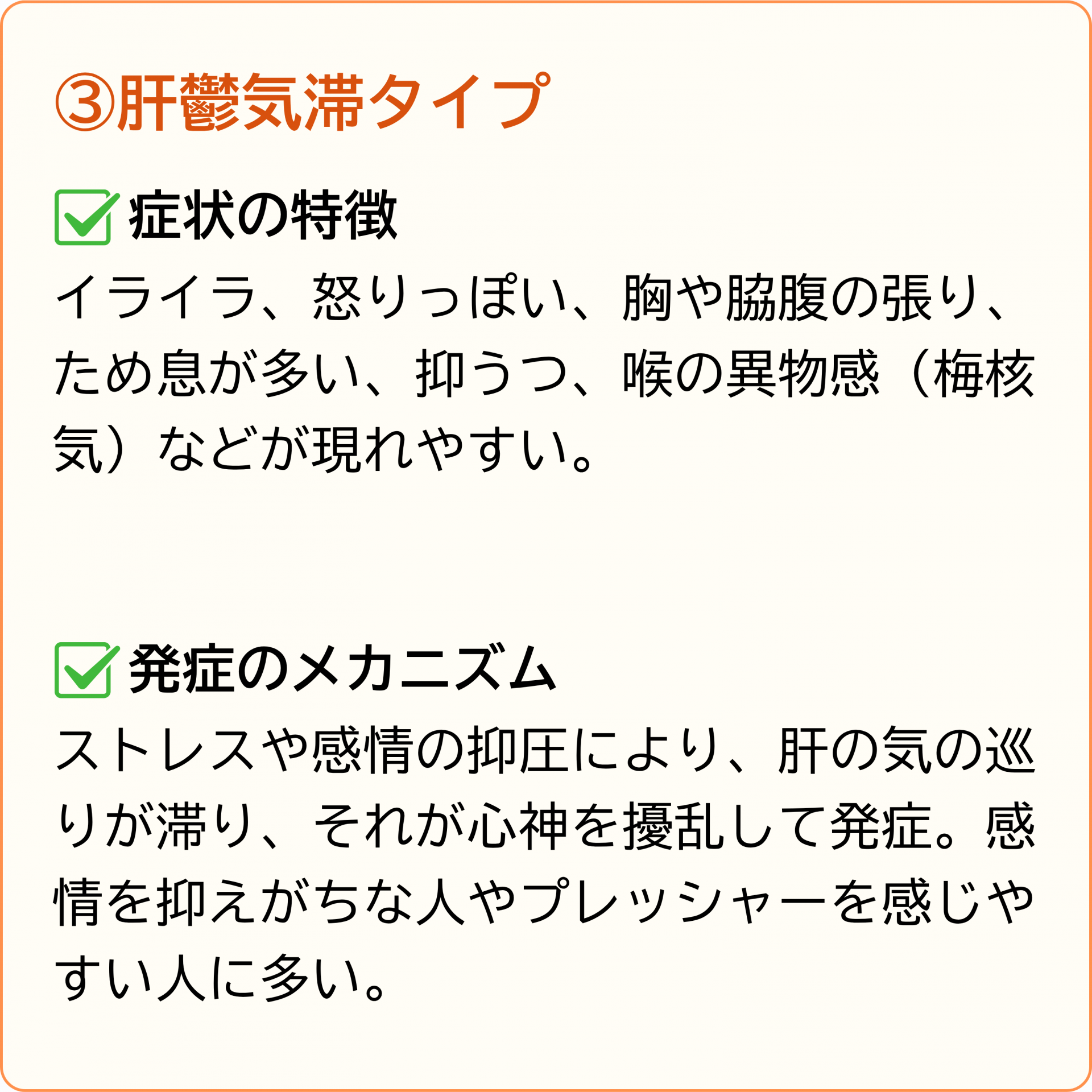 肝鬱気滞タイプ