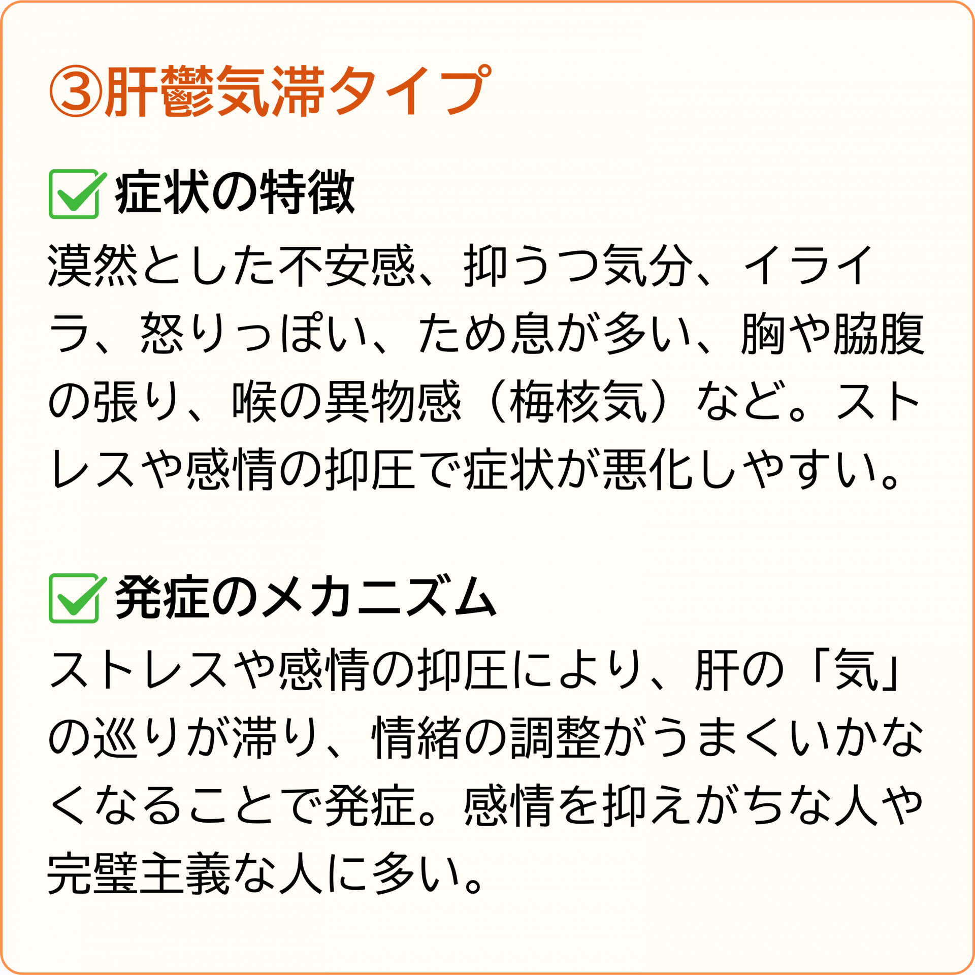 肝鬱気滞タイプ