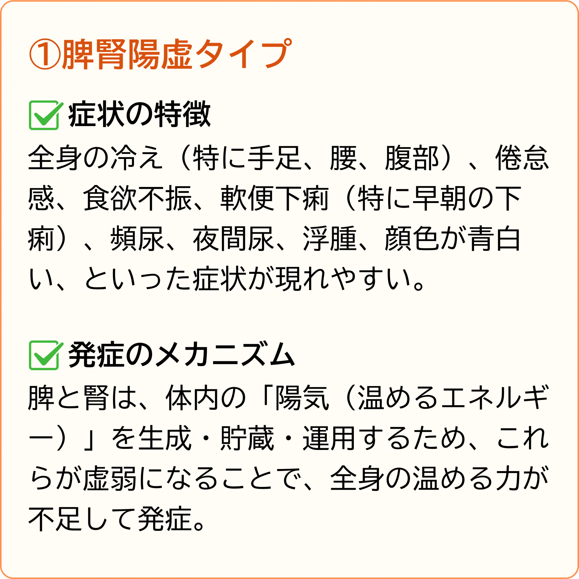 脾腎陽虚タイプ