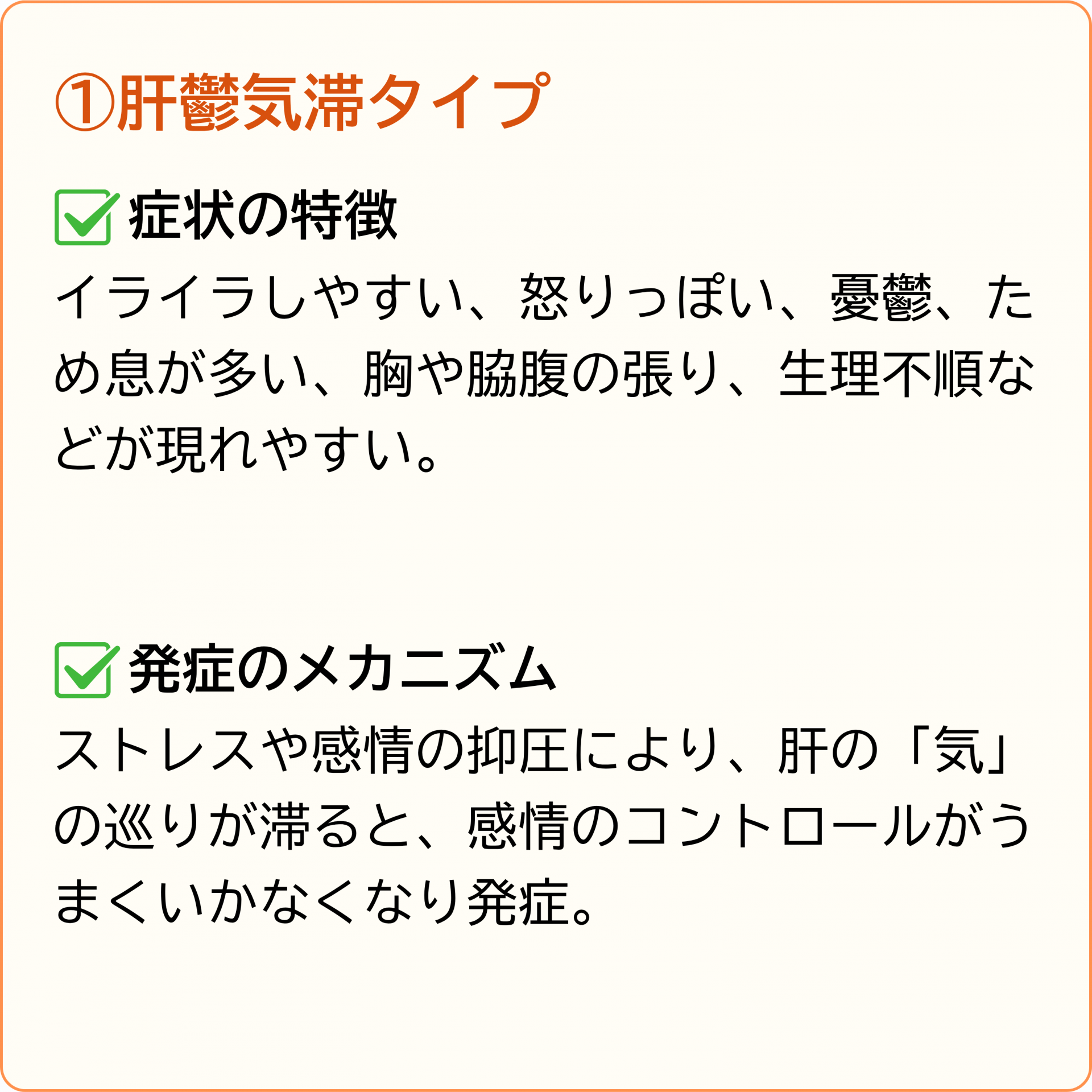 肝鬱気滞タイプ