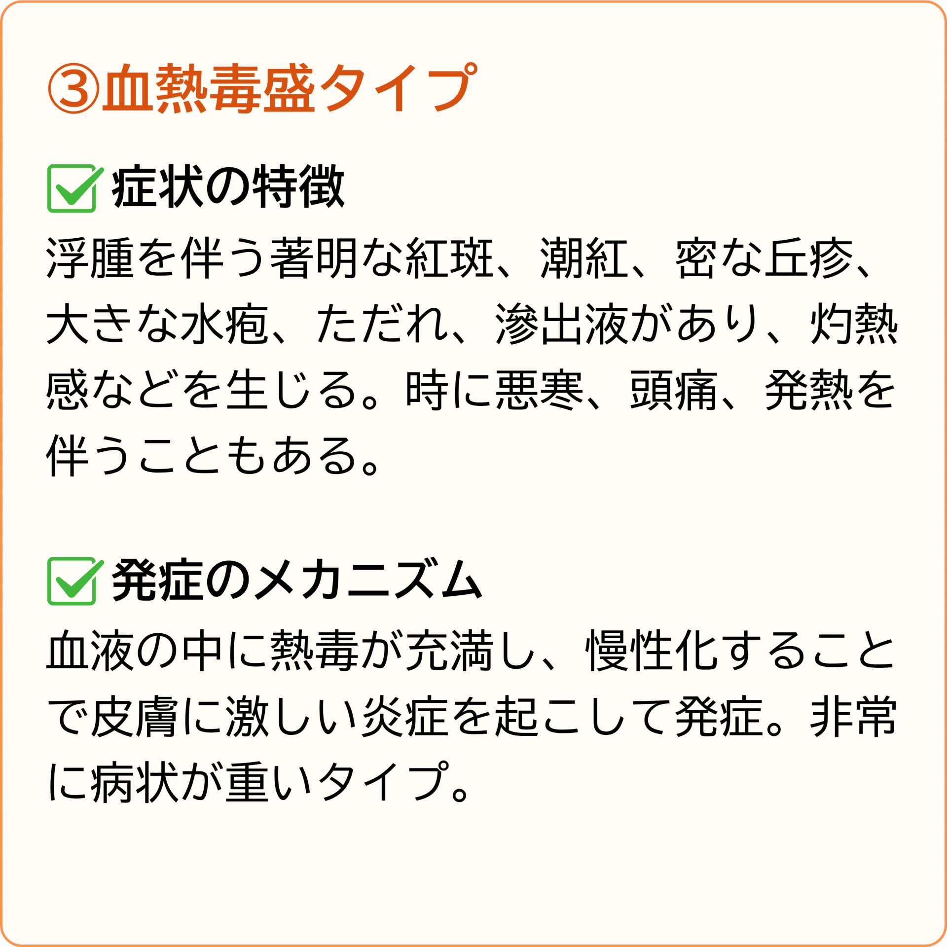 血熱毒盛タイプ