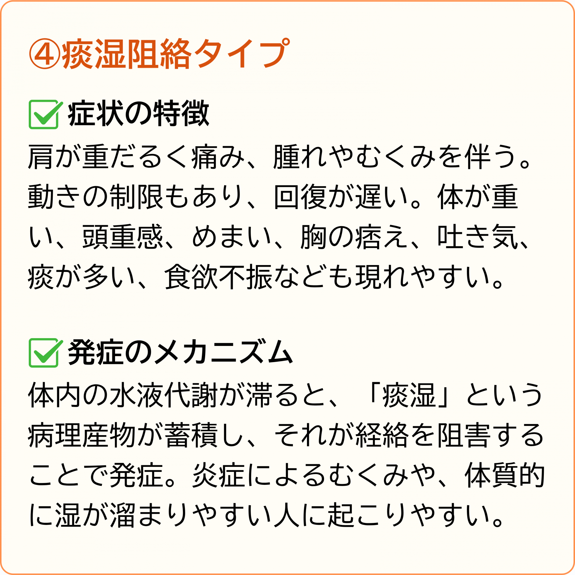 痰湿阻絡タイプ