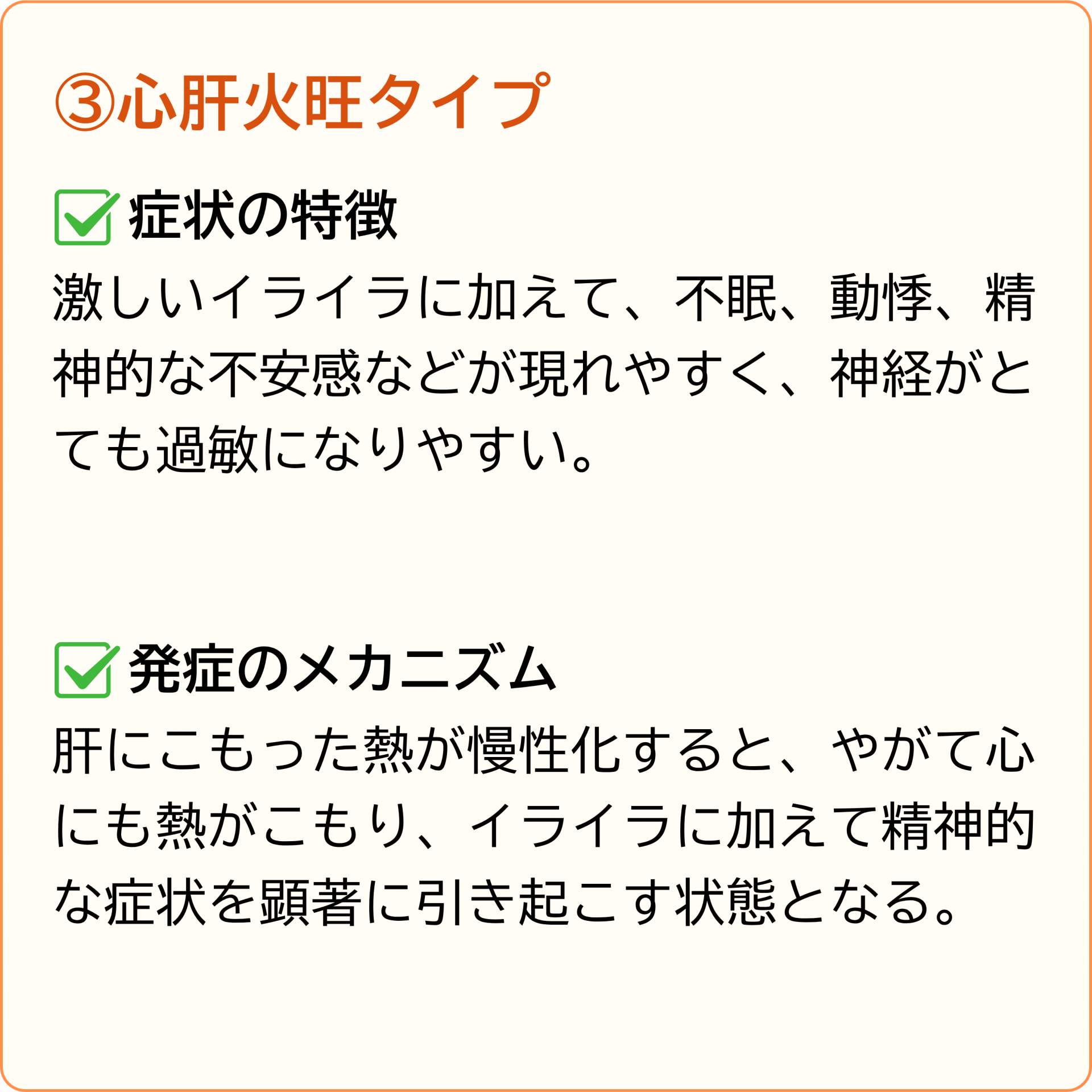 心肝火旺タイプ