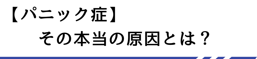 本当の原因とは？