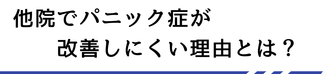 他院で改善しにくい理由