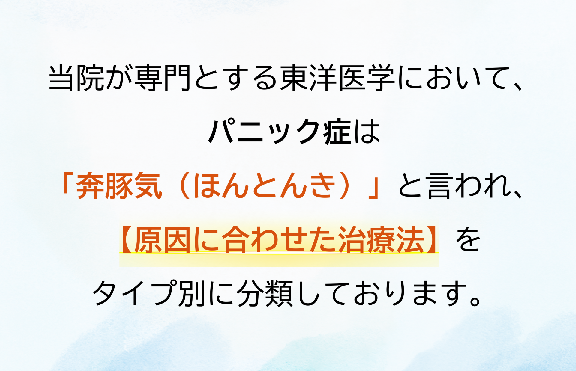 東洋医学とパニック症
