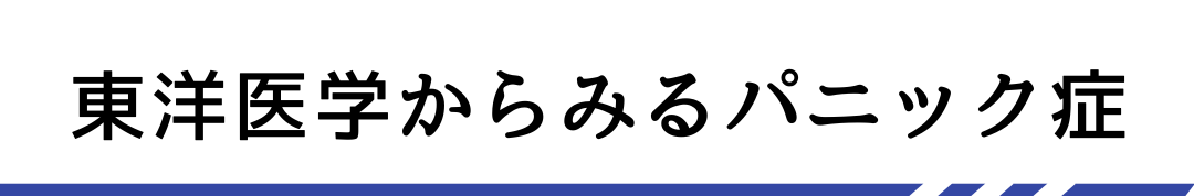 東洋医学からみるパニック症